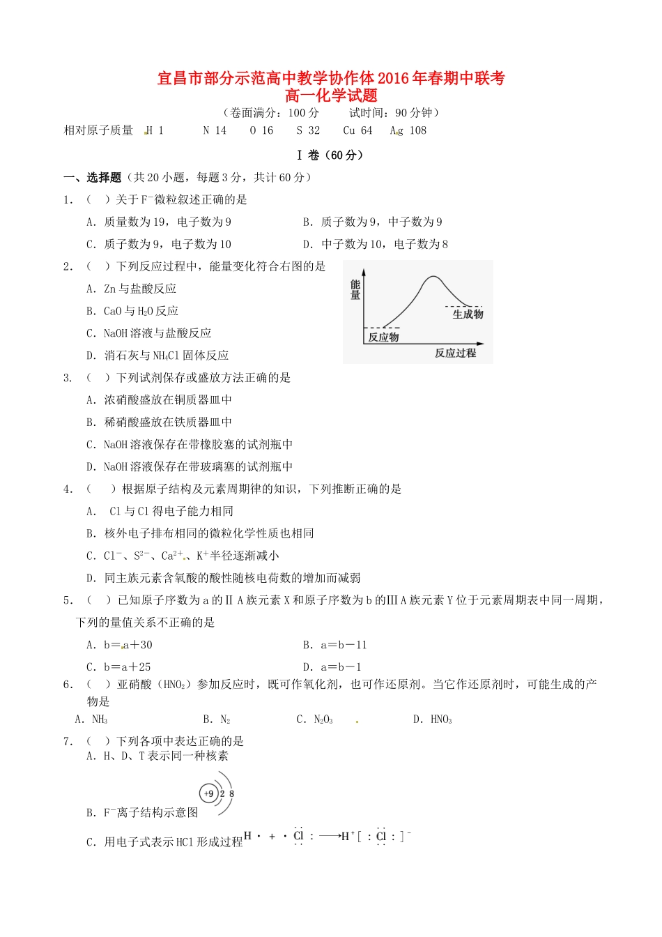 高中教学协作体高一化学下学期期中试题（A卷）-人教版高一全册化学试题_第1页