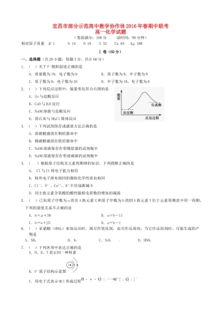高中教学协作体高一化学下学期期中试题（A卷）-人教版高一全册化学试题