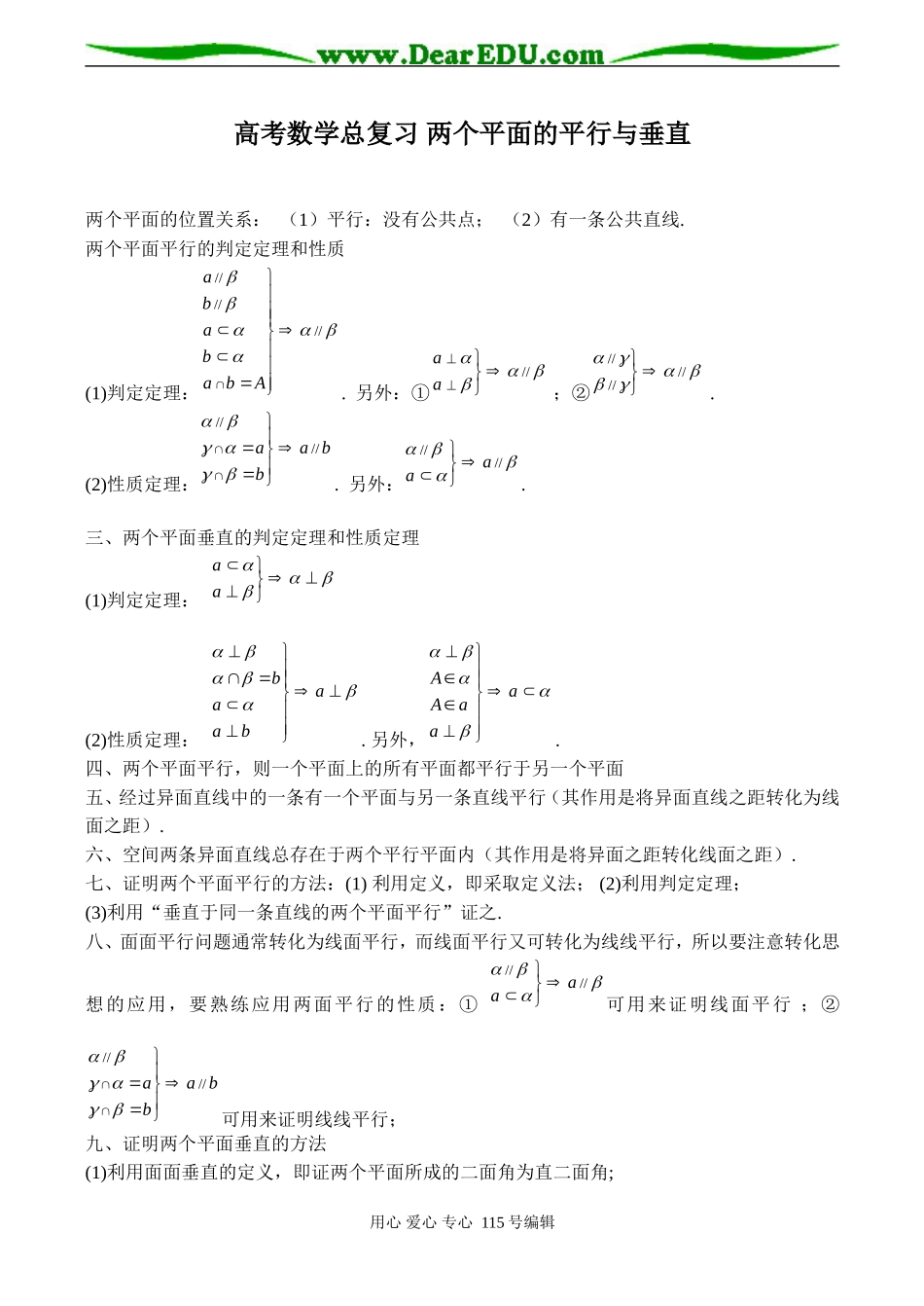高考数学总复习 两个平面的平行与垂直_第1页