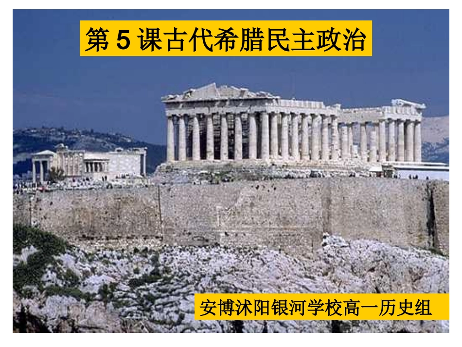 新人教版2012高一历史必修1课件：第5课古代希腊民主政治_第1页