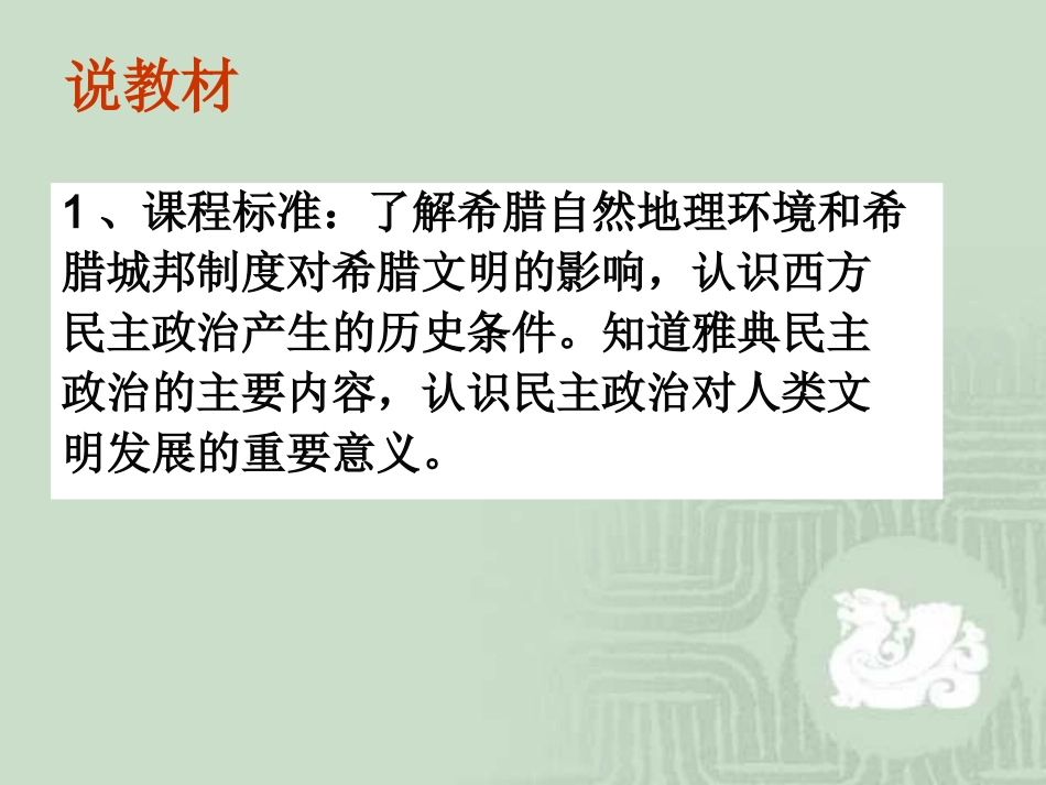 新人教版2012高一历史必修1课件：第5课古代希腊民主政治_第2页