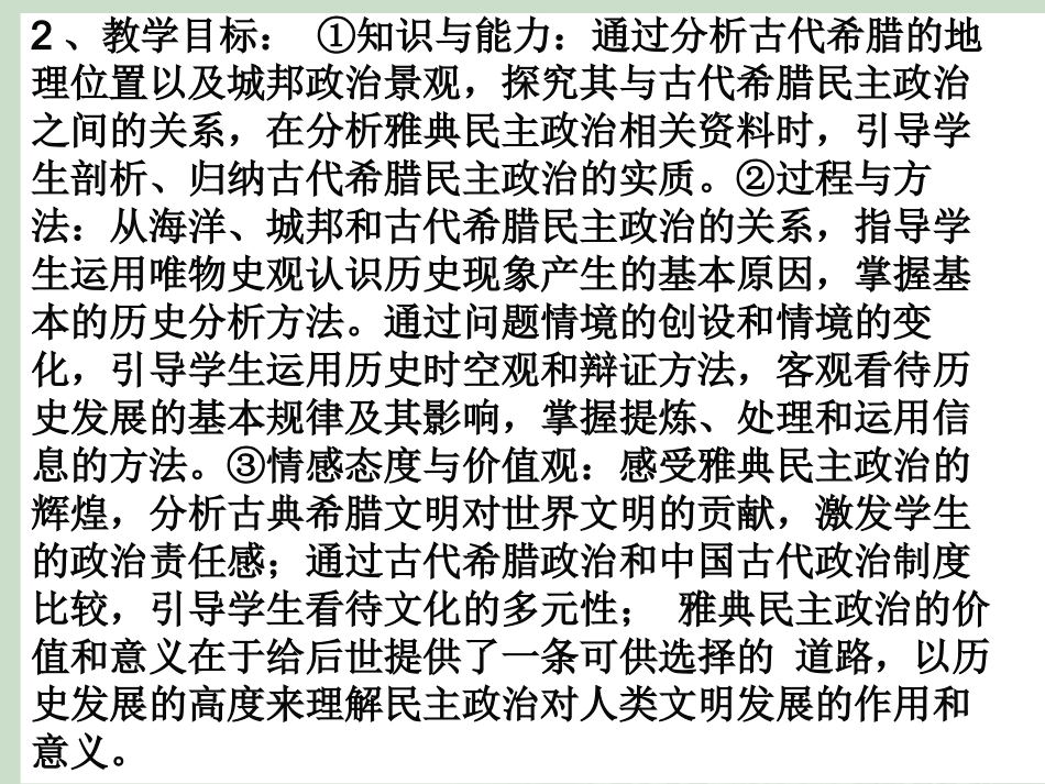 新人教版2012高一历史必修1课件：第5课古代希腊民主政治_第3页