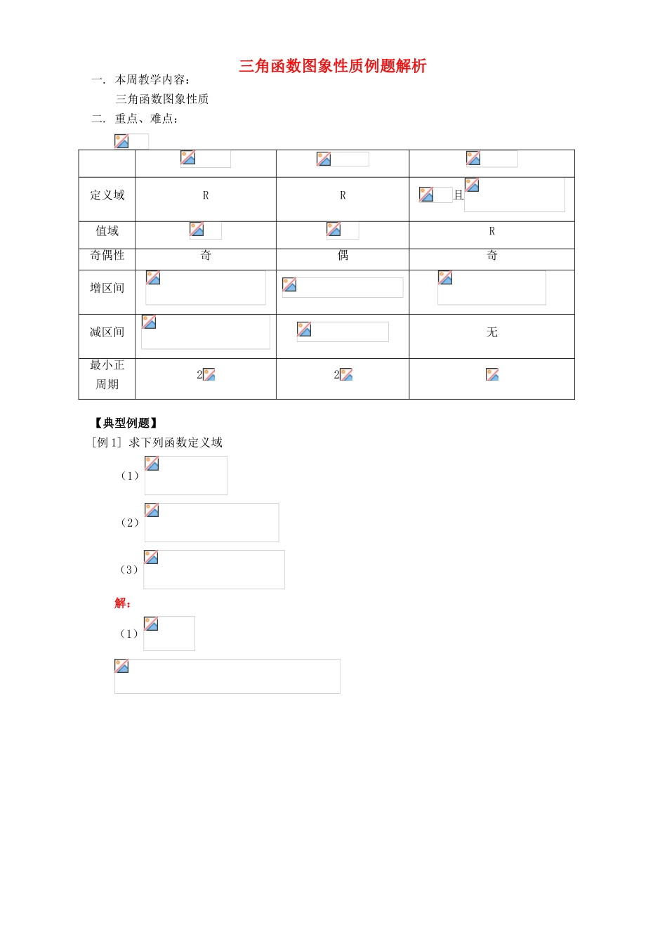 三角函数图象性质例题解析 人教实验版A_第1页
