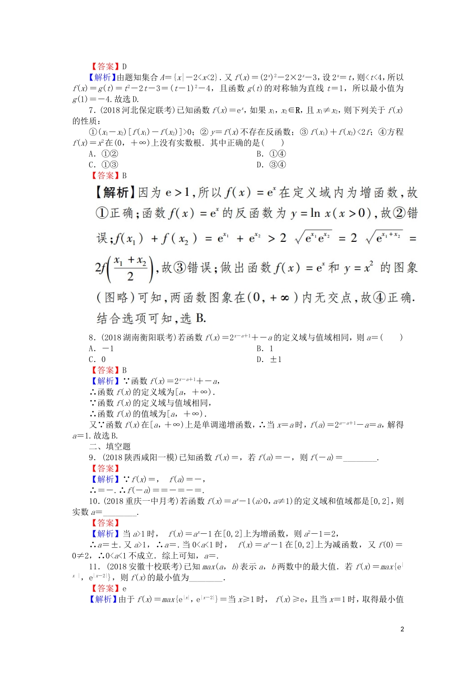 高考数学一轮复习 第2章 函数概念与基本初等函数Ⅰ8 指数与指数函数课时训练 文（含解析）-人教版高三全册数学试题_第2页