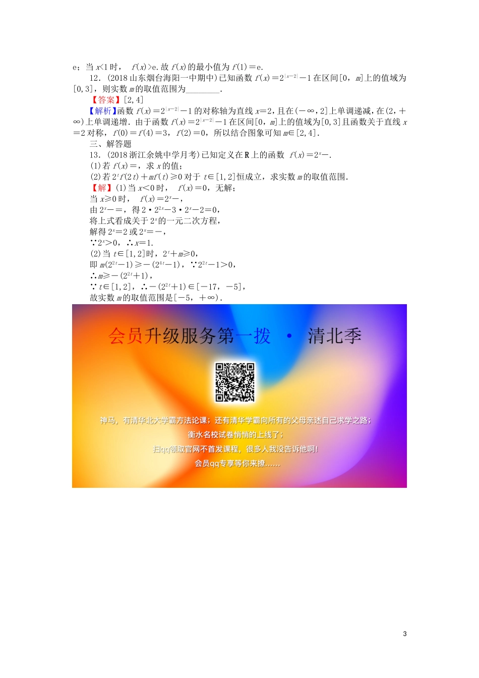 高考数学一轮复习 第2章 函数概念与基本初等函数Ⅰ8 指数与指数函数课时训练 文（含解析）-人教版高三全册数学试题_第3页