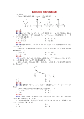 高考数学一轮复习 第2章 函数概念与基本初等函数Ⅰ8 指数与指数函数课时训练 文（含解析）-人教版高三全册数学试题