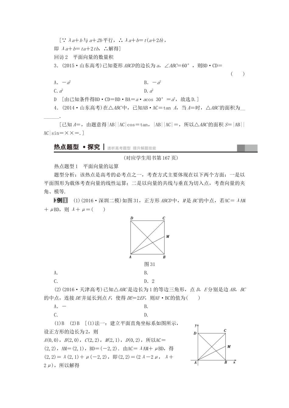 （山东专版）高考数学二轮专题复习与策略 第1部分 专题1 三角函数与平面向量 突破点3 平面向量教师用书 理-人教版高三全册数学试题_第2页