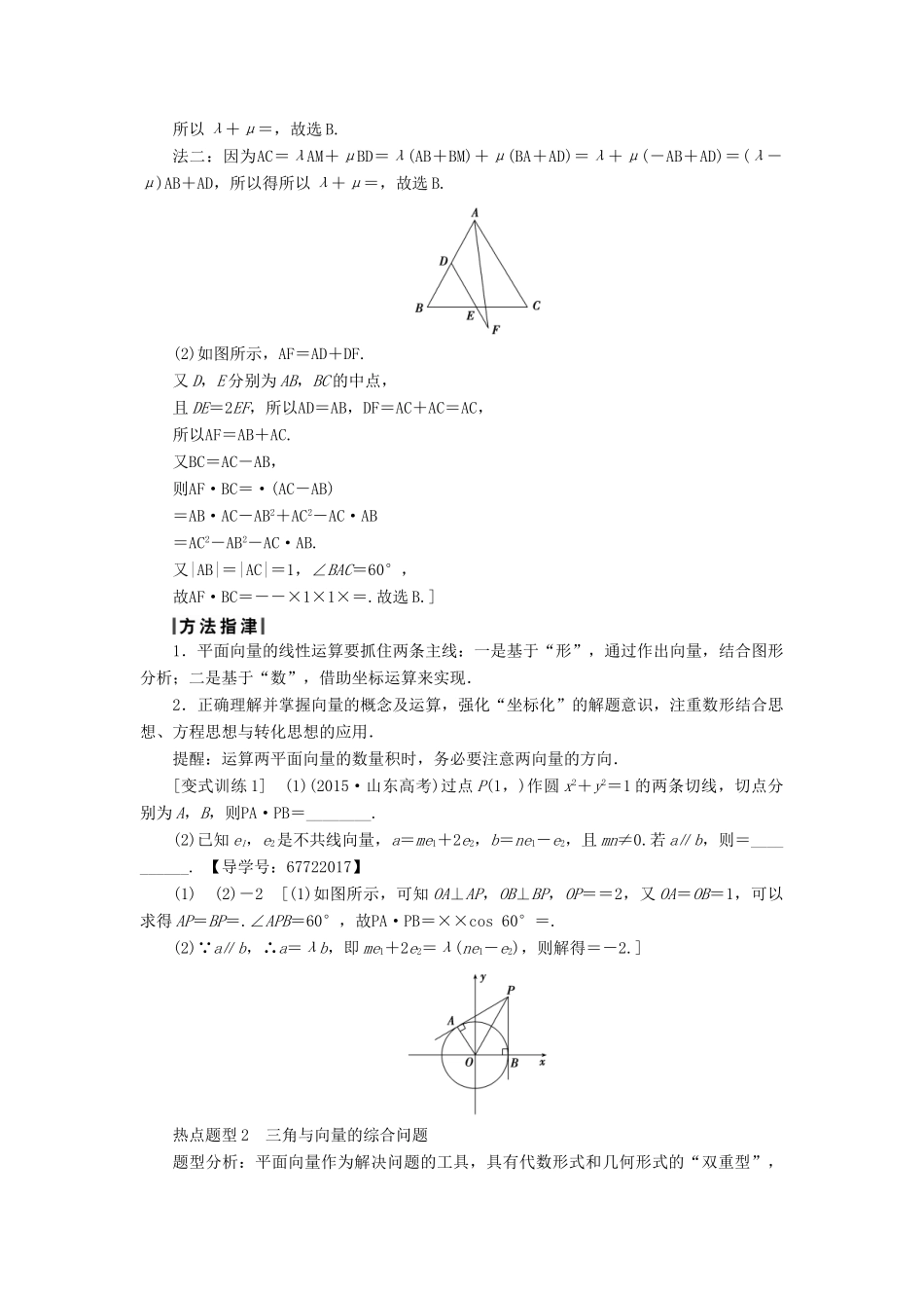 （山东专版）高考数学二轮专题复习与策略 第1部分 专题1 三角函数与平面向量 突破点3 平面向量教师用书 理-人教版高三全册数学试题_第3页