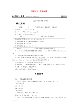 （山东专版）高考数学二轮专题复习与策略 第1部分 专题1 三角函数与平面向量 突破点3 平面向量教师用书 理-人教版高三全册数学试题