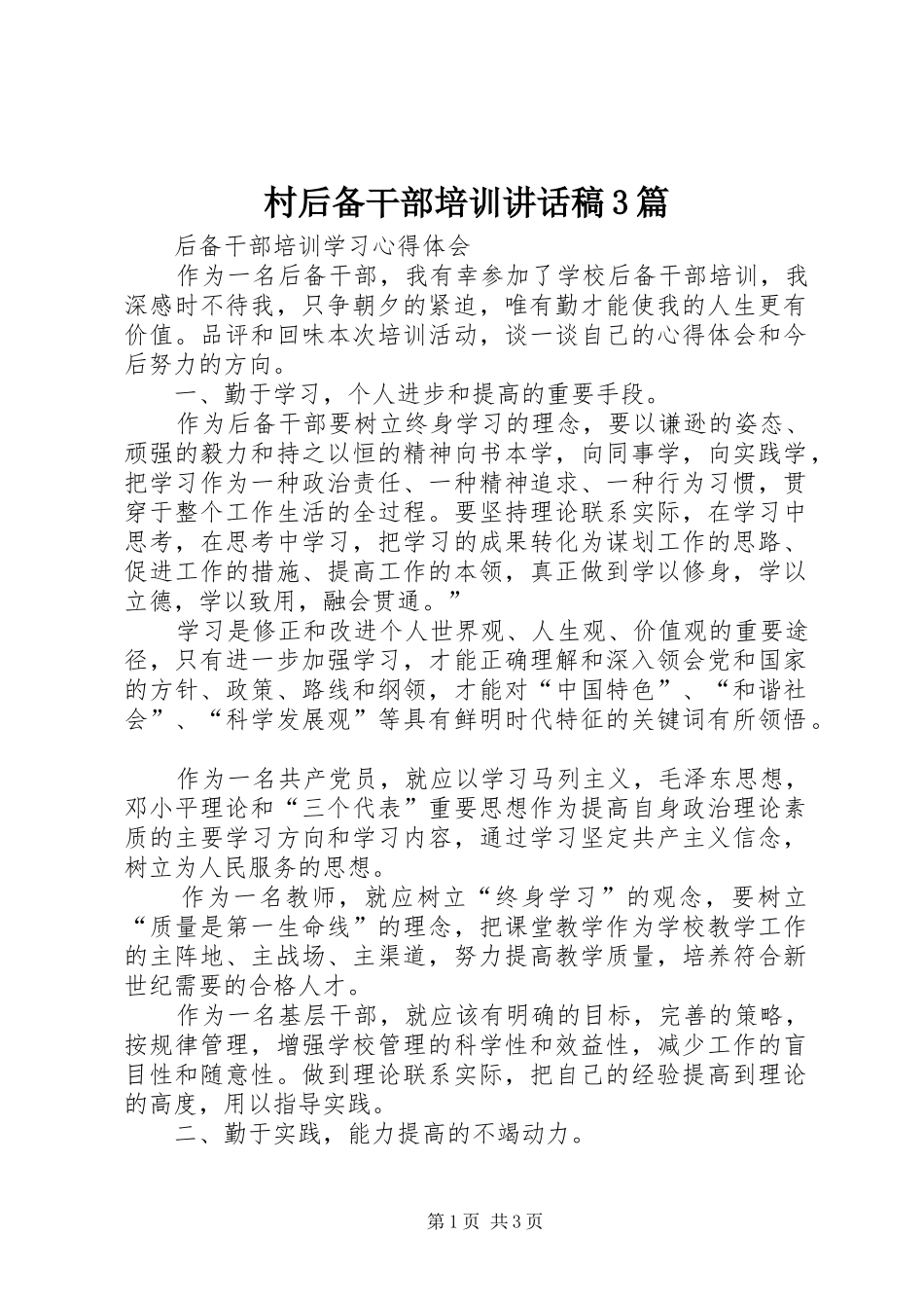 村后备干部培训讲话发言稿3篇(5)_第1页