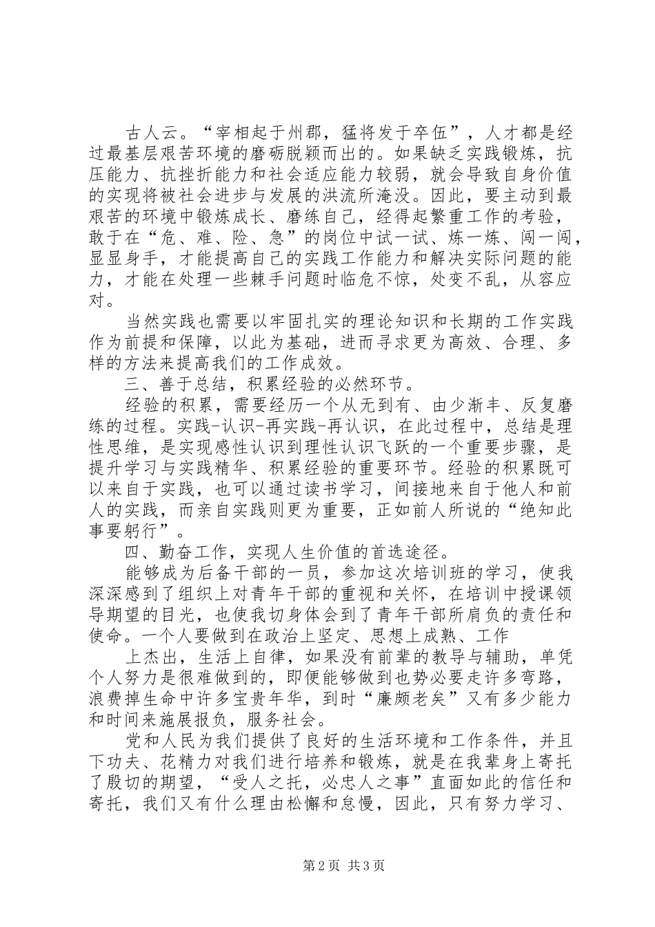 村后备干部培训讲话发言稿3篇(5)_第2页