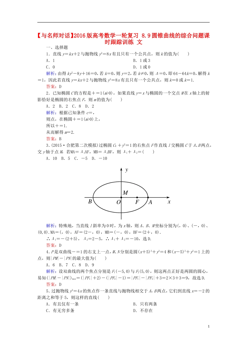 高考数学一轮复习 8.9圆锥曲线的综合问题课时跟踪训练 文-人教版高三全册数学试题_第1页
