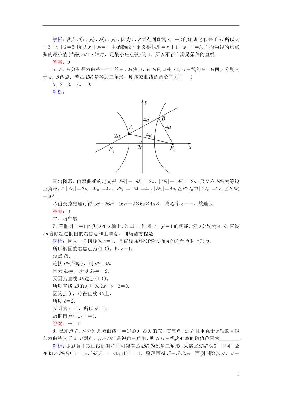 高考数学一轮复习 8.9圆锥曲线的综合问题课时跟踪训练 文-人教版高三全册数学试题_第2页