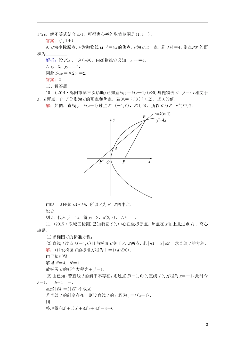 高考数学一轮复习 8.9圆锥曲线的综合问题课时跟踪训练 文-人教版高三全册数学试题_第3页