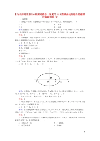 高考数学一轮复习 8.9圆锥曲线的综合问题课时跟踪训练 文-人教版高三全册数学试题