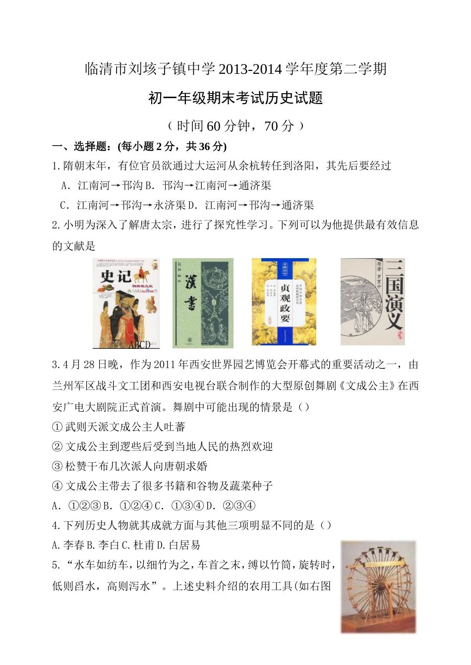 2013-2014学年度第二学期初一历史下册期末试题北师大版_第1页