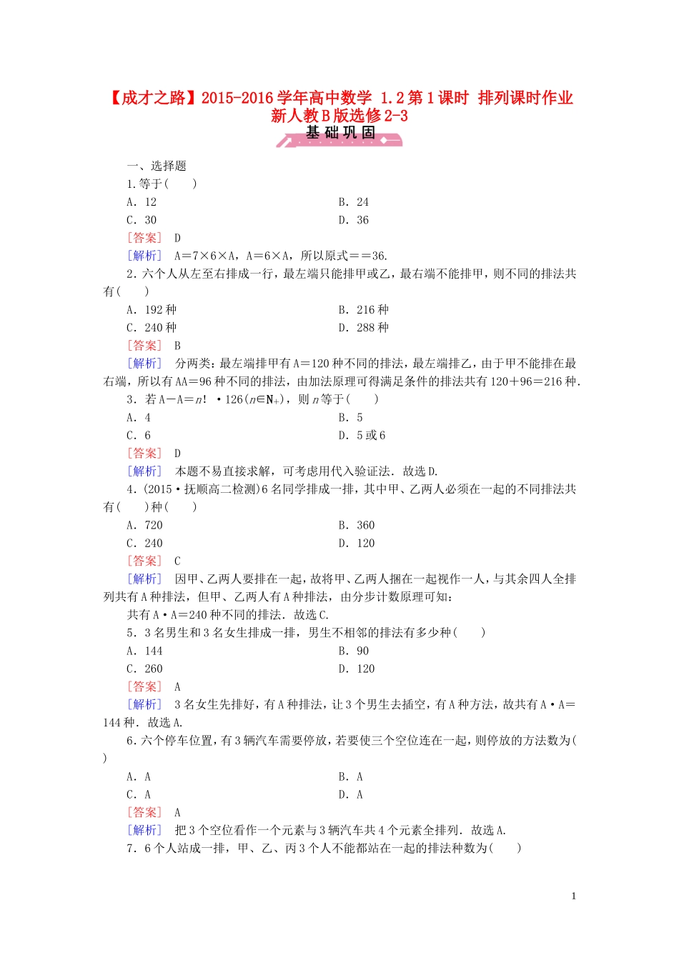 高中数学 1.2第1课时 排列课时作业（含解析）新人教B版选修2-3-新人教B版高二选修2-3数学试题_第1页