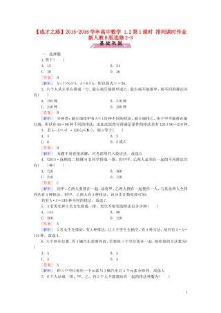 高中数学 1.2第1课时 排列课时作业（含解析）新人教B版选修2-3-新人教B版高二选修2-3数学试题