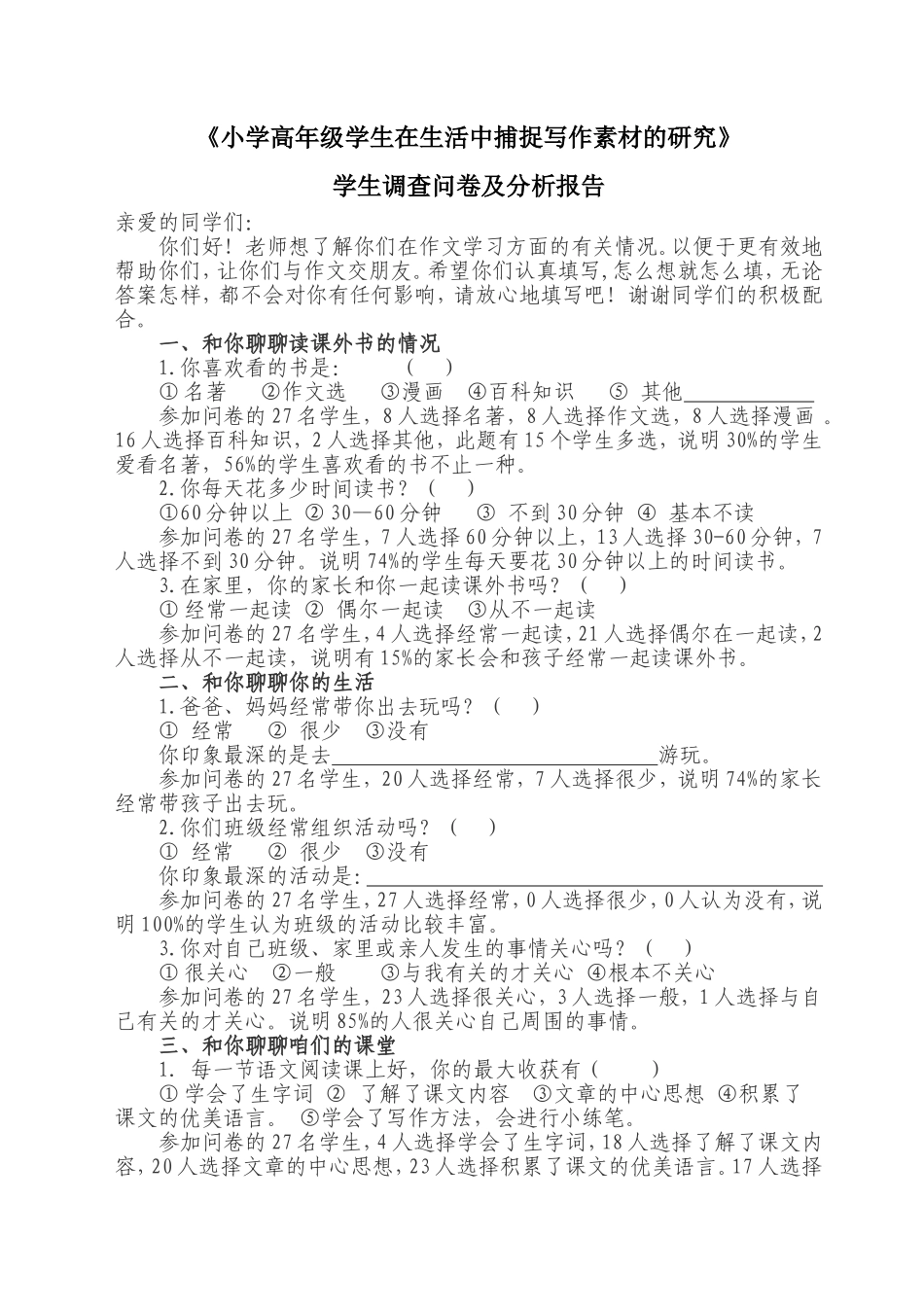 课题学生问卷调查及分析报告安方萍_第1页