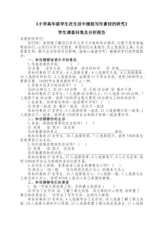 课题学生问卷调查及分析报告安方萍