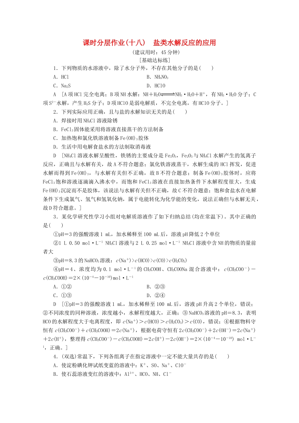 高中化学 课时分层作业18 盐类水解反应的应用（含解析）苏教版选修4-苏教版高二选修4化学试题_第1页