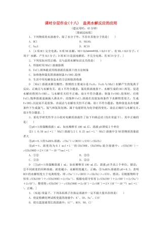 高中化学 课时分层作业18 盐类水解反应的应用（含解析）苏教版选修4-苏教版高二选修4化学试题