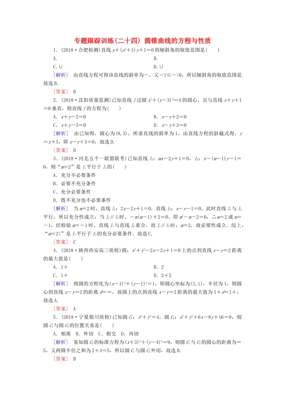 高考数学二轮复习 专题六 解析几何 专题跟踪训练24 圆锥曲线的方程与性质 理-人教版高三全册数学试题_第1页