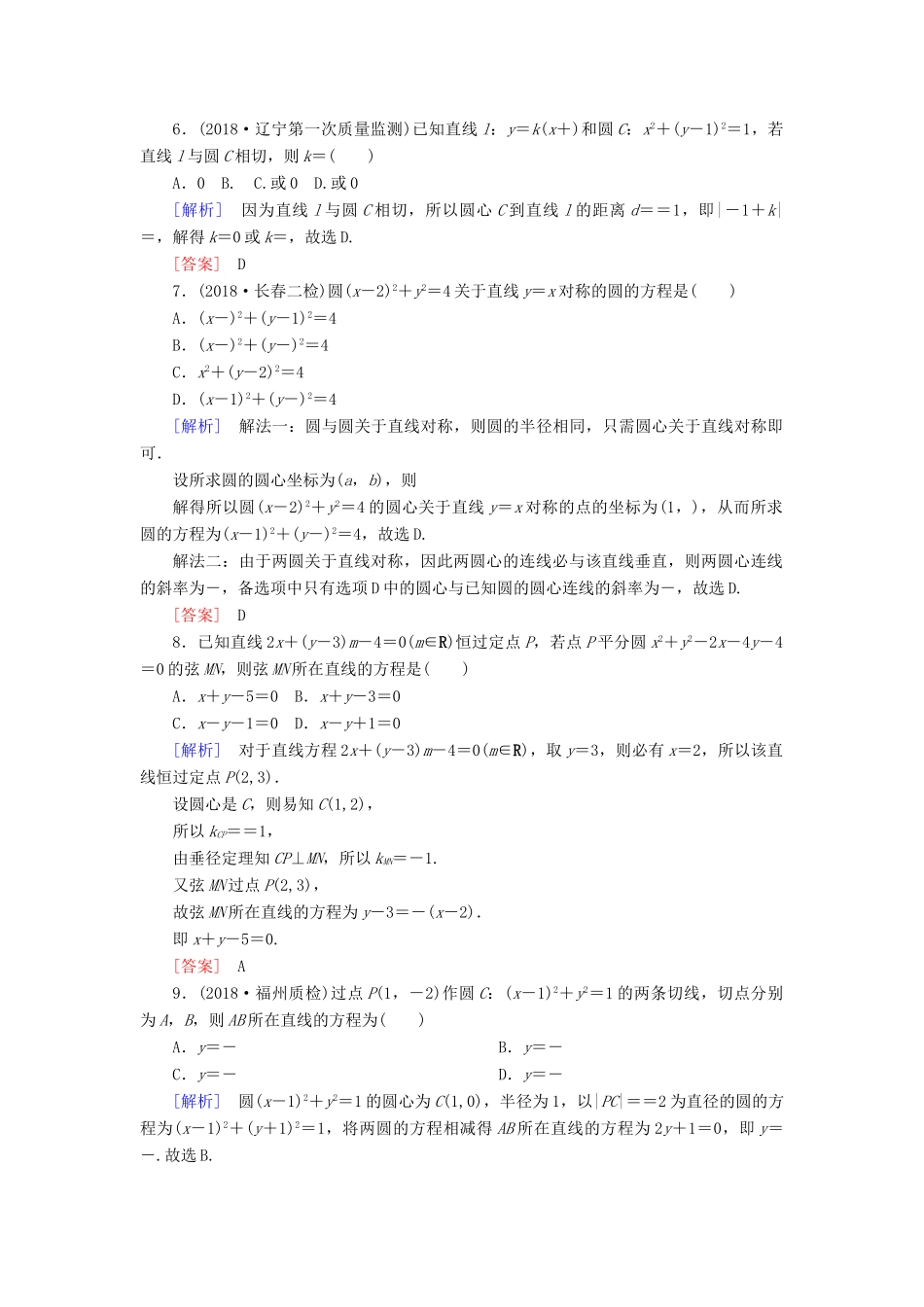 高考数学二轮复习 专题六 解析几何 专题跟踪训练24 圆锥曲线的方程与性质 理-人教版高三全册数学试题_第2页