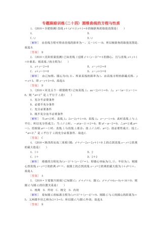 高考数学二轮复习 专题六 解析几何 专题跟踪训练24 圆锥曲线的方程与性质 理-人教版高三全册数学试题