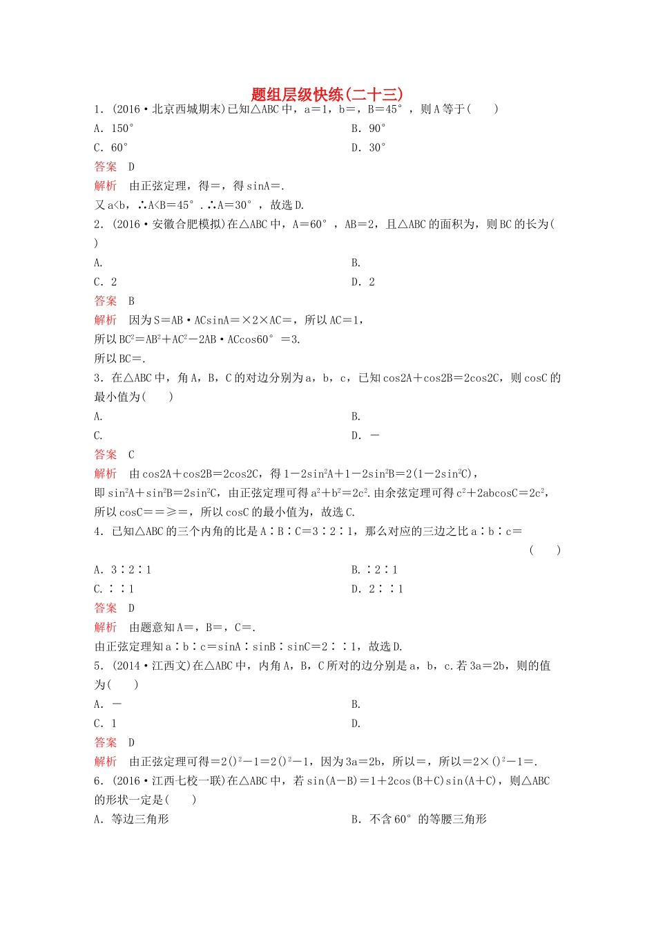 （新课标）高考数学大一轮复习 第四章 三角函数题组23 文-人教版高三全册数学试题_第1页