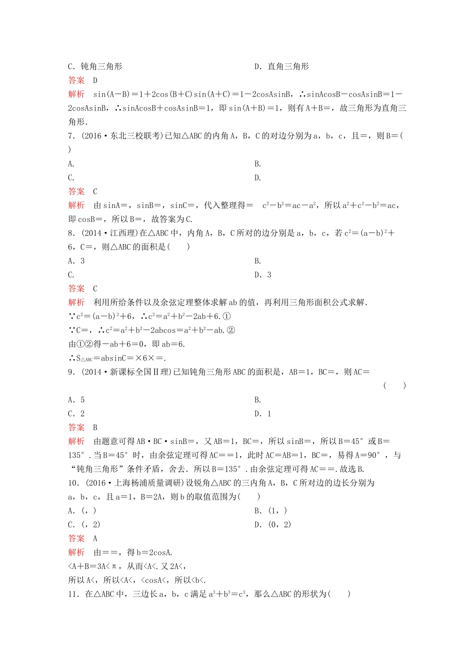 （新课标）高考数学大一轮复习 第四章 三角函数题组23 文-人教版高三全册数学试题_第2页