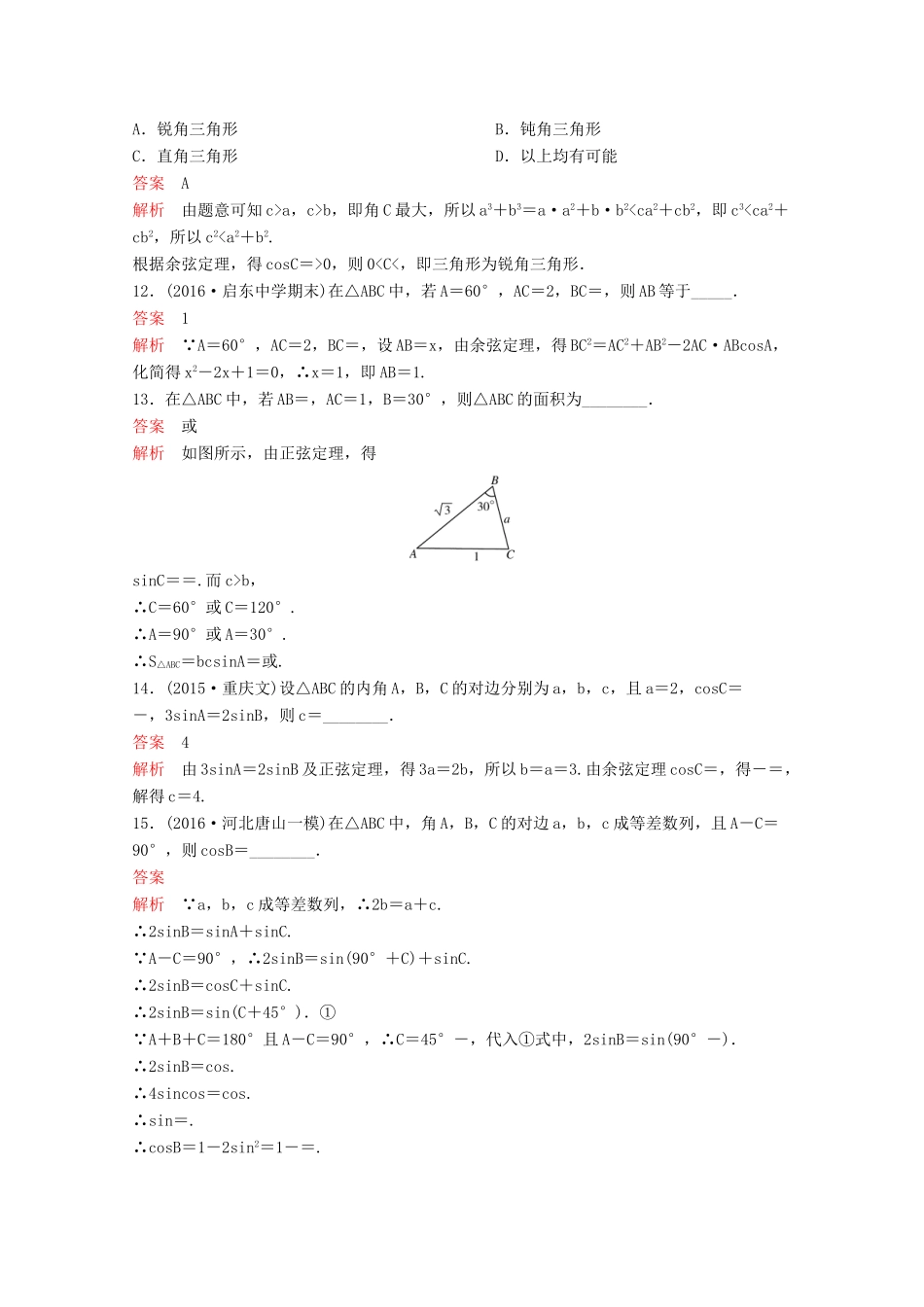 （新课标）高考数学大一轮复习 第四章 三角函数题组23 文-人教版高三全册数学试题_第3页