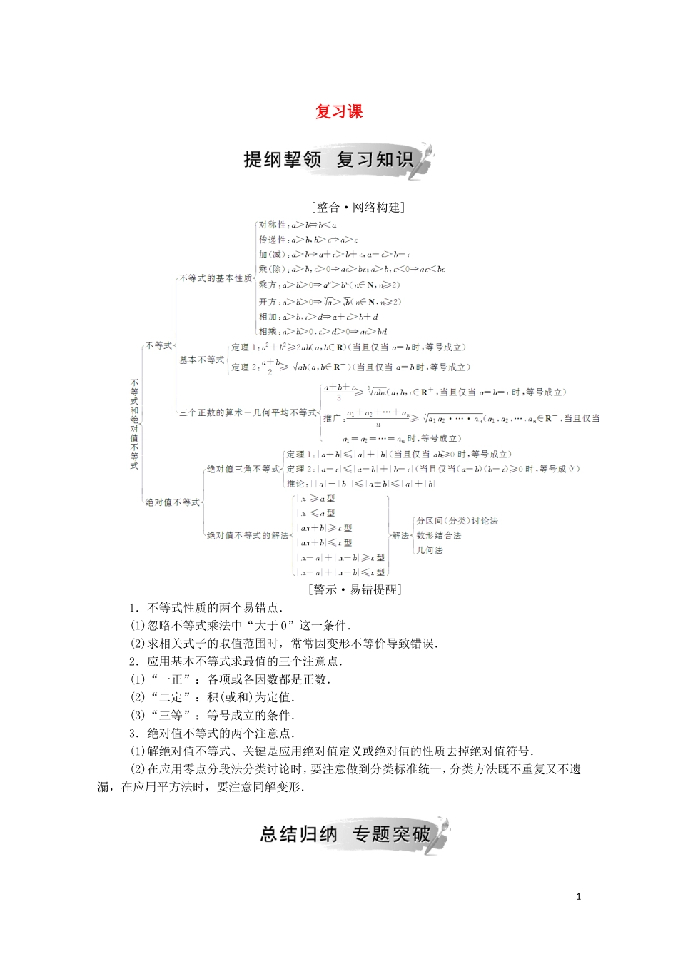 高中数学 第一讲 不等式和绝对值不等式复习课练习（含解析）新人教A版选修4-5-新人教A版高二选修4-5数学试题_第1页