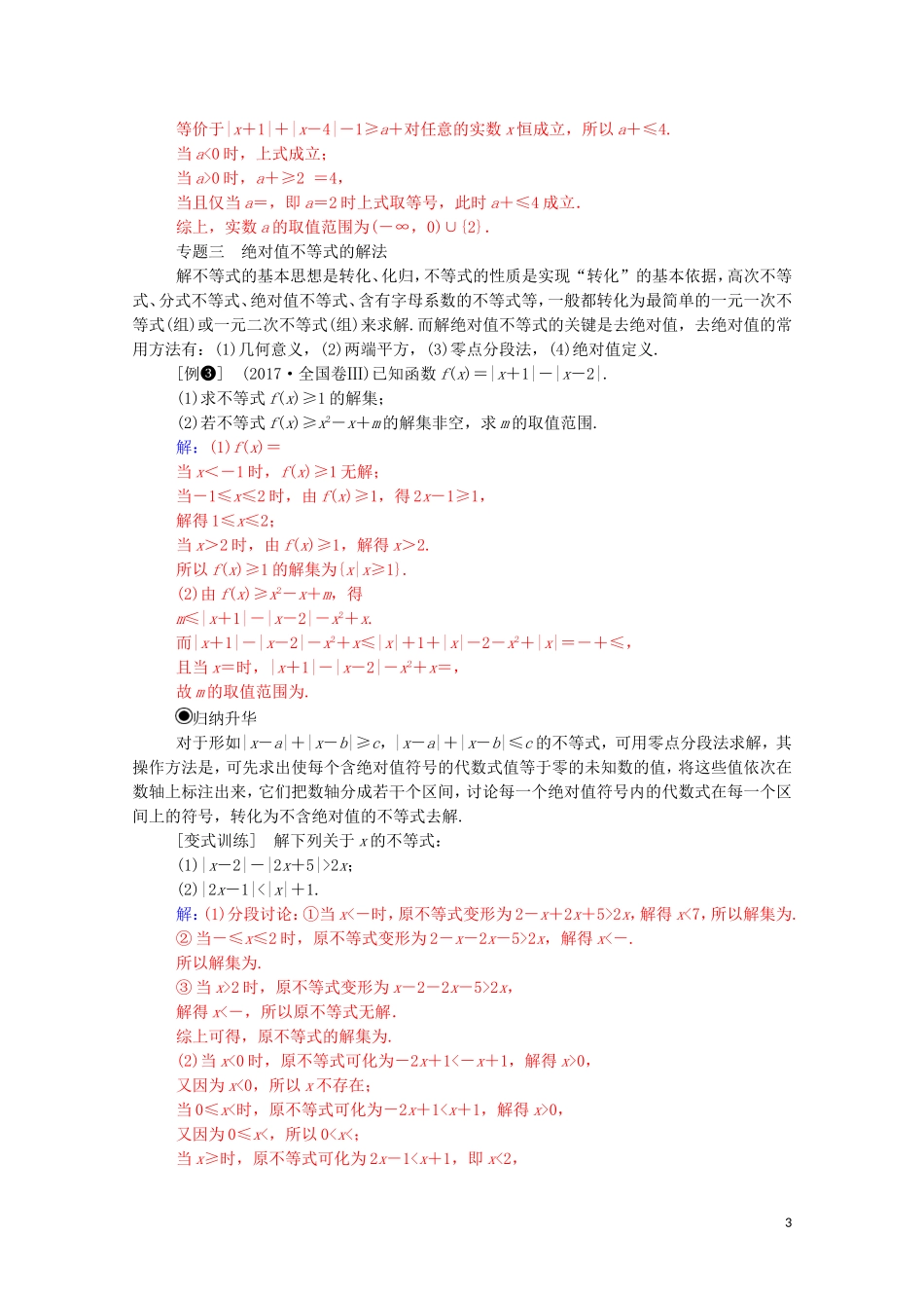 高中数学 第一讲 不等式和绝对值不等式复习课练习（含解析）新人教A版选修4-5-新人教A版高二选修4-5数学试题_第3页