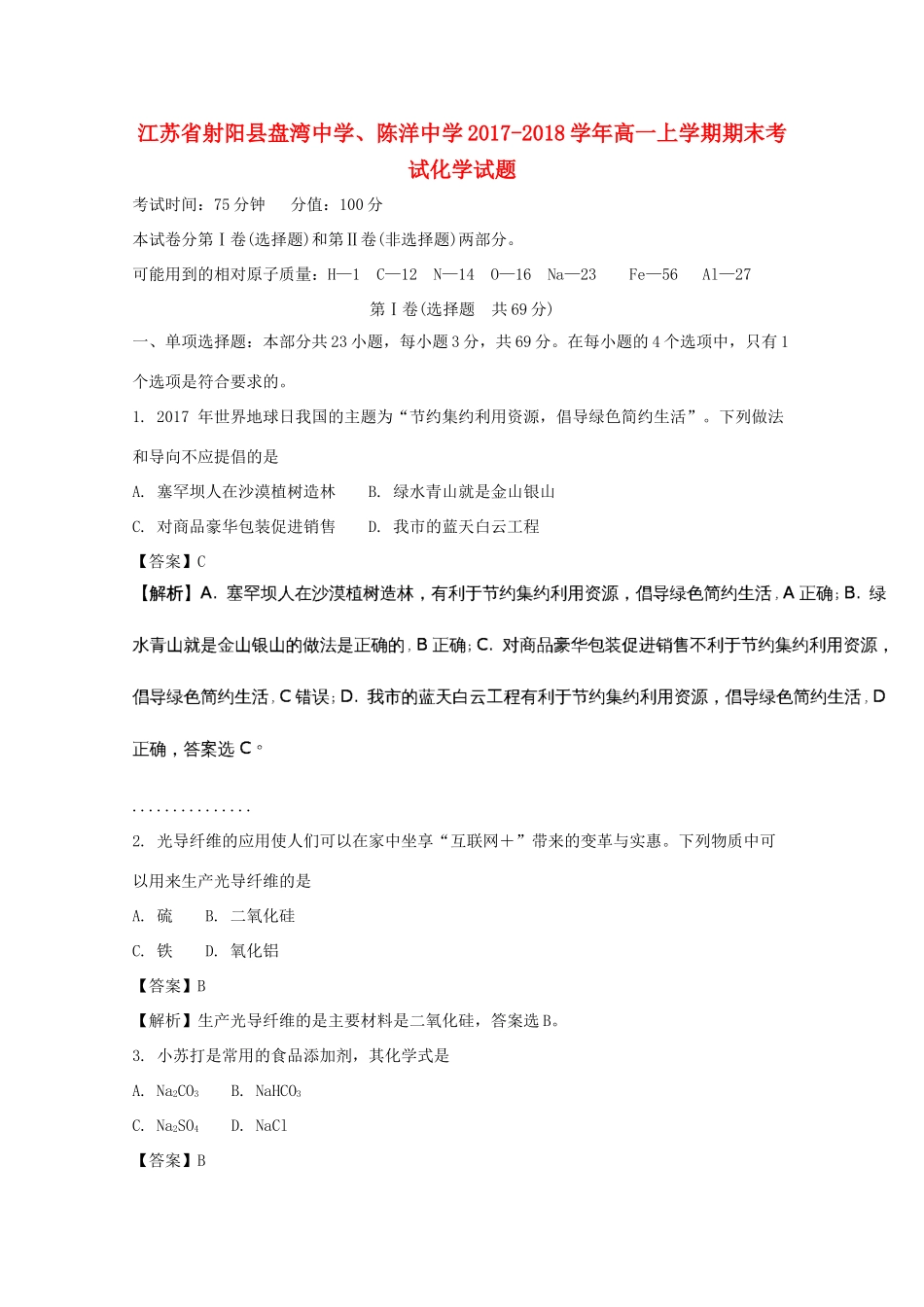 江苏省盐城市射阳县高一化学上学期期末考试试题（含解析）-人教版高一全册化学试题_第1页