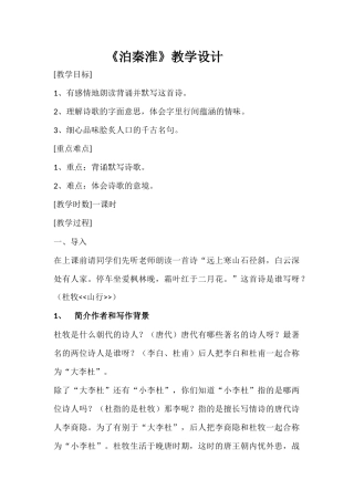 泊秦淮古诗教学设计