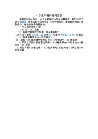 小学生早餐问题调查表
