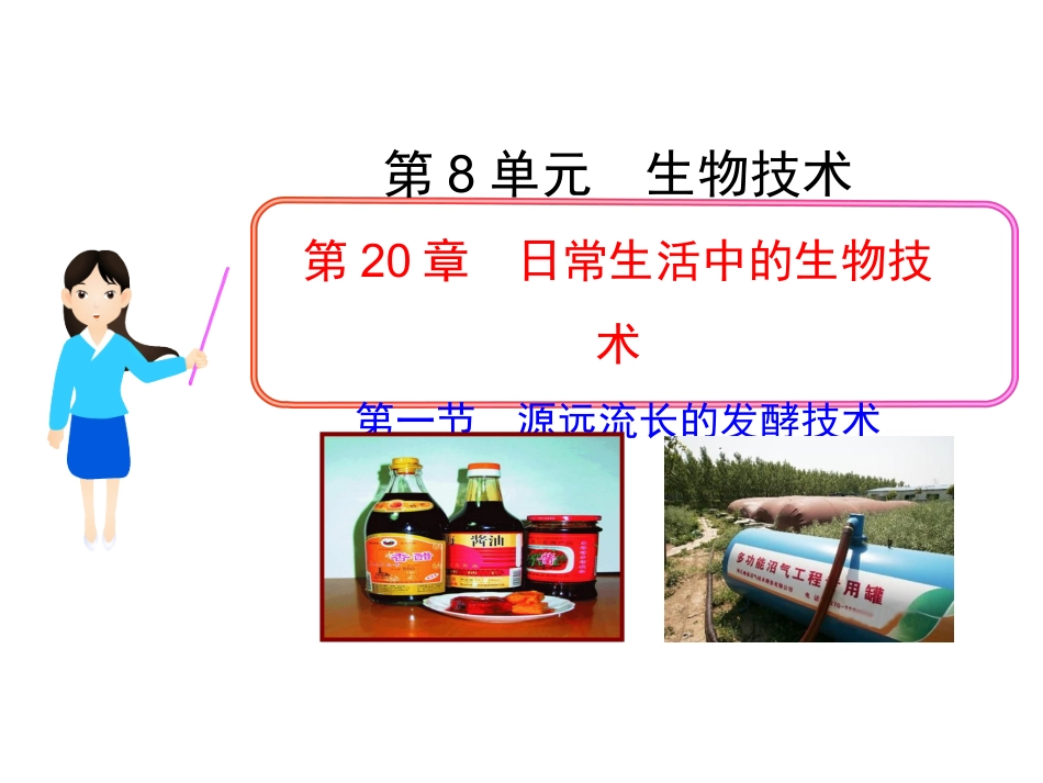 源远流长的发酵技术(苏教版八年级下)_第1页