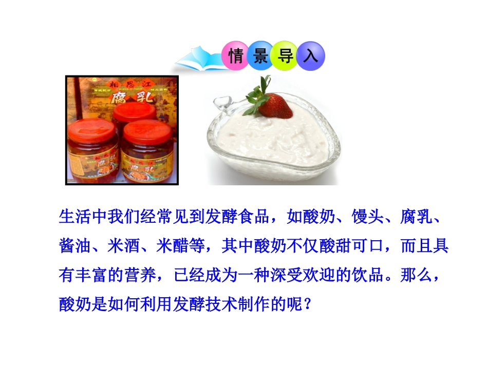 源远流长的发酵技术(苏教版八年级下)_第2页