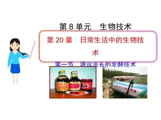 源远流长的发酵技术(苏教版八年级下)