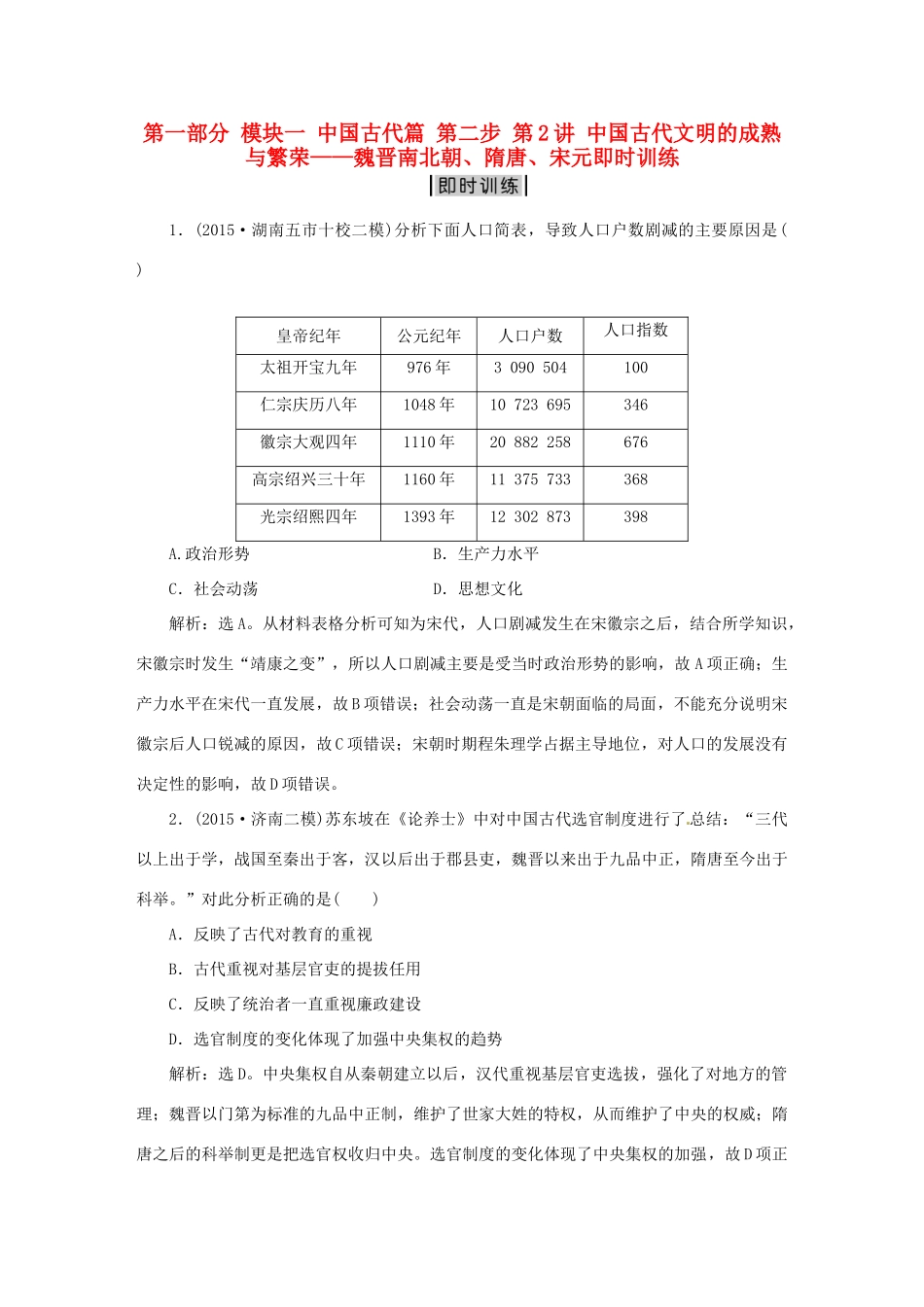 优化方案（专题史全国卷Ⅰ）高考历史二轮总复习 第一部分 模块一 中国古代篇 第二步 第2讲 中国古代文明的成熟与繁荣——魏晋南北朝、隋唐、宋元即时训练-人教版高三全册历史试题_第1页