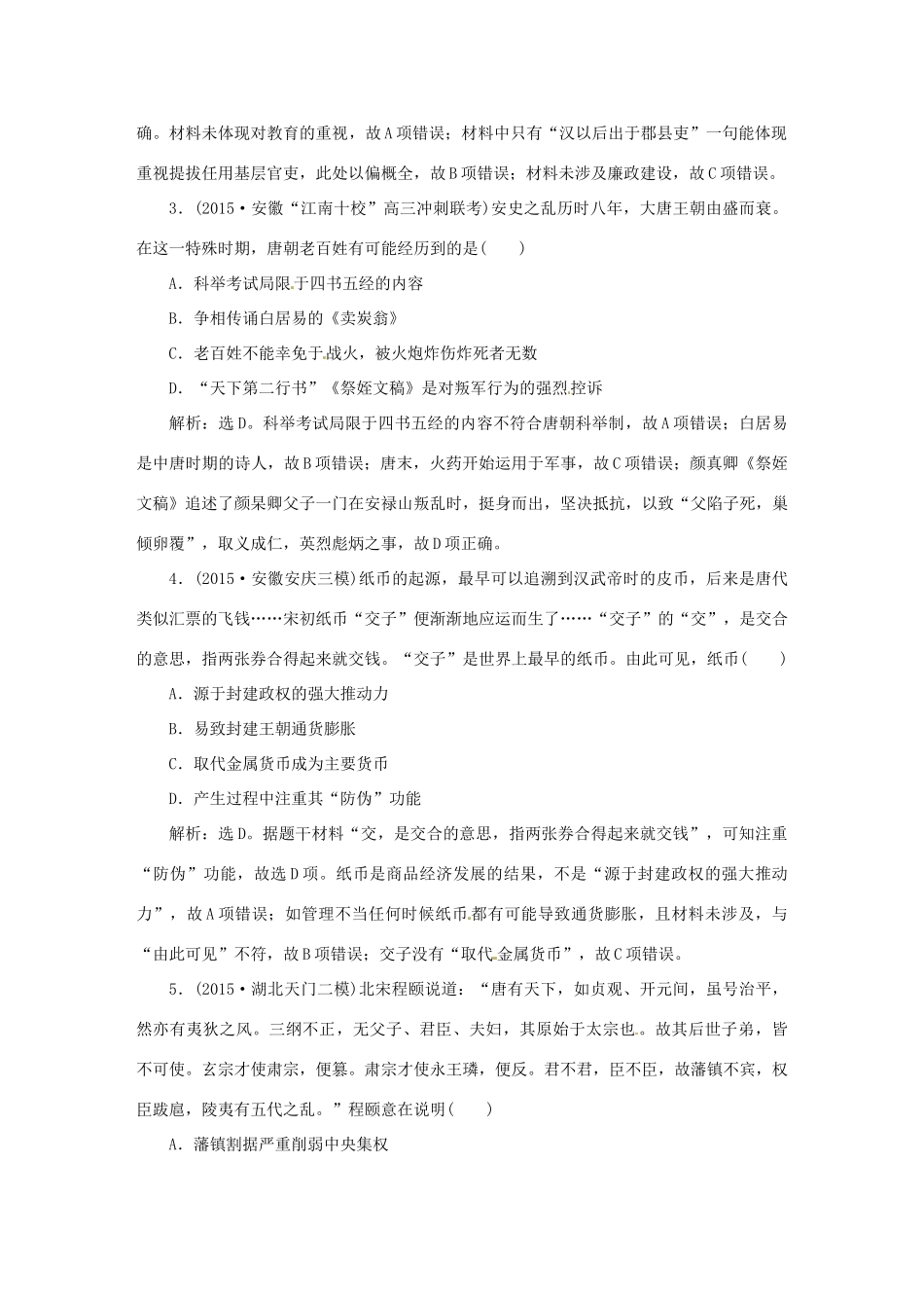优化方案（专题史全国卷Ⅰ）高考历史二轮总复习 第一部分 模块一 中国古代篇 第二步 第2讲 中国古代文明的成熟与繁荣——魏晋南北朝、隋唐、宋元即时训练-人教版高三全册历史试题_第2页