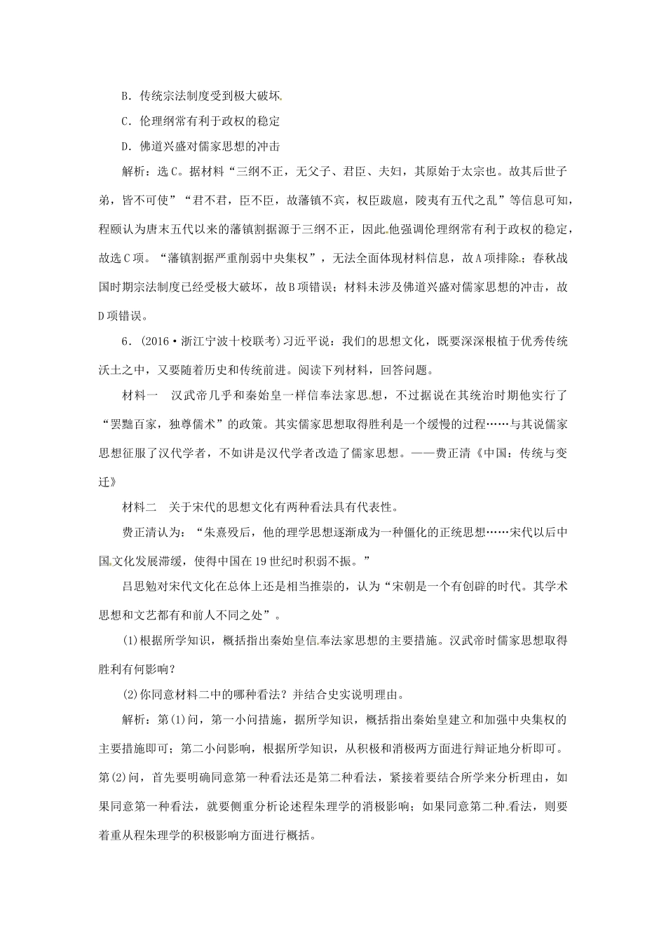 优化方案（专题史全国卷Ⅰ）高考历史二轮总复习 第一部分 模块一 中国古代篇 第二步 第2讲 中国古代文明的成熟与繁荣——魏晋南北朝、隋唐、宋元即时训练-人教版高三全册历史试题_第3页