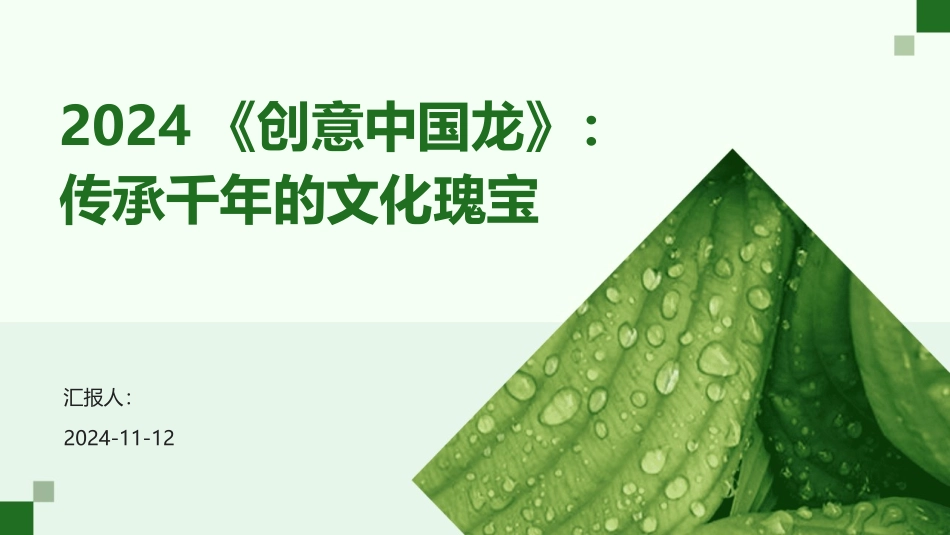 2024《创意中国龙》：传承千年的文化瑰宝_第1页