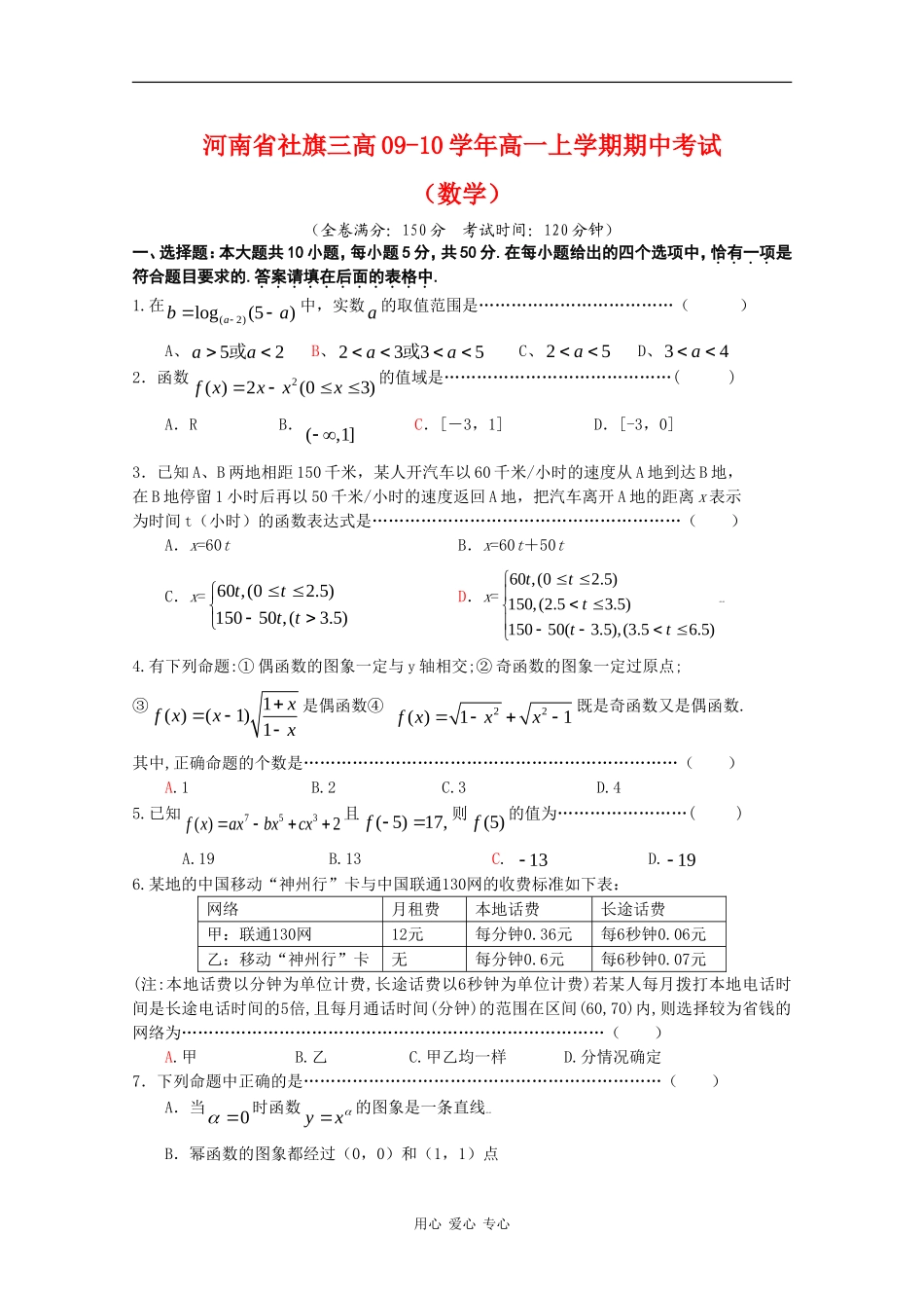 河南省社旗三高09-10学年高一 数学上学期期中考试北师大版 新课标_第1页