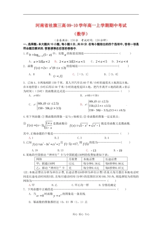 河南省社旗三高09-10学年高一 数学上学期期中考试北师大版 新课标