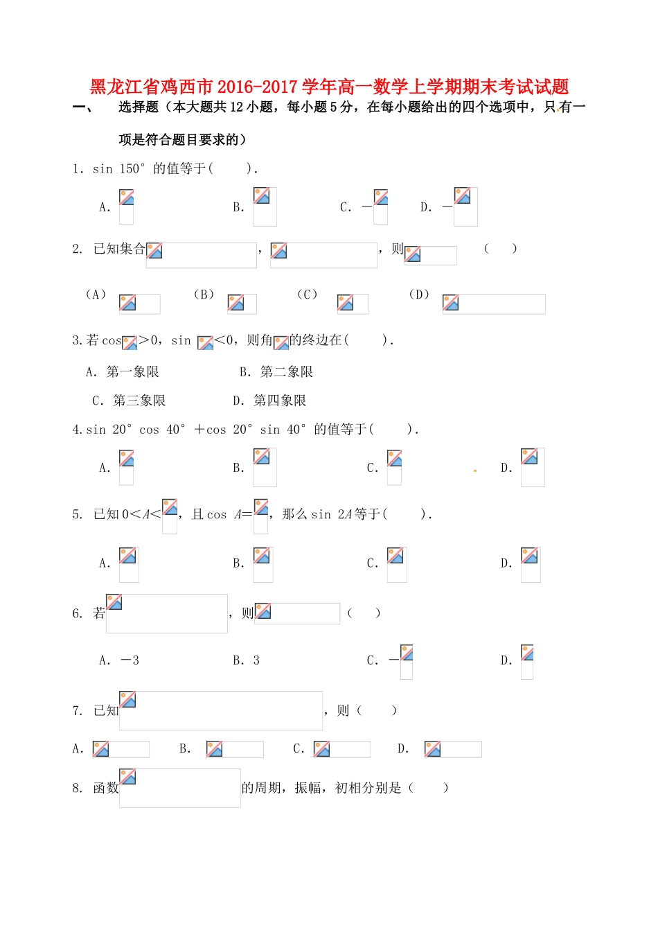 黑龙江省鸡西市高一数学上学期期末考试试题-人教版高一全册数学试题_第1页