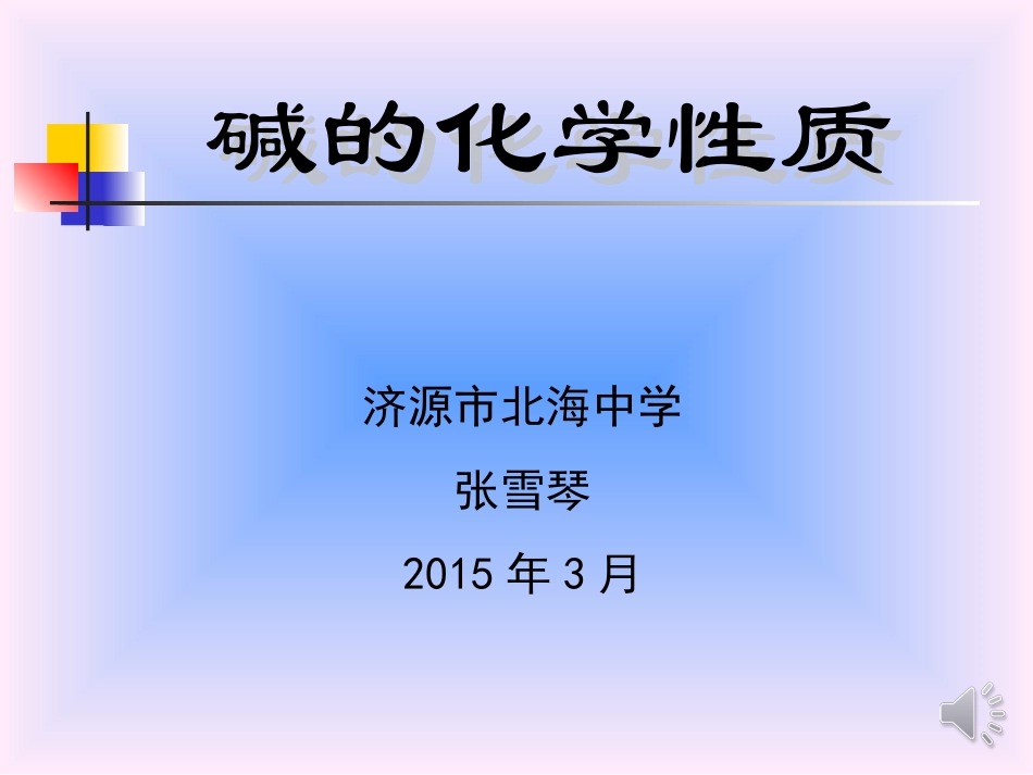 碱的化学性质_第1页