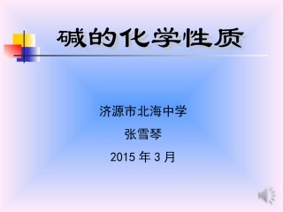 碱的化学性质