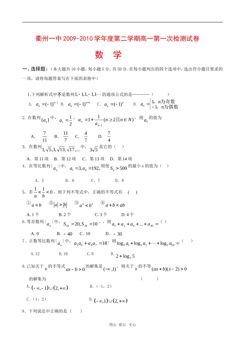 浙江省衢州一中09-10学年高一数学下学期第一次检测试题（缺答案） 新人教版【会员独享】_第1页